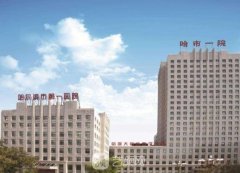 哈市第一醫(yī)院整形科怎么