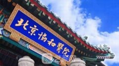 北京協(xié)和醫(yī)院整形科價(jià)目