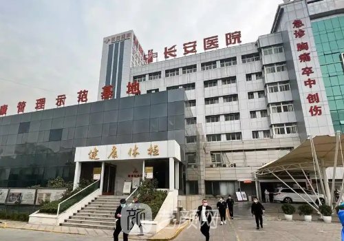 長安醫(yī)院整形科怎么樣?公