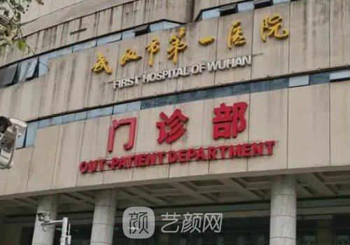 武漢第一醫(yī)院整形外科是