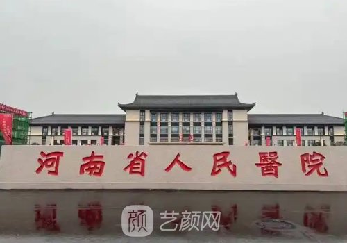 河南省人民醫(yī)院的整形科