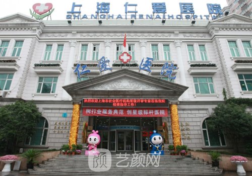 上海仁愛醫(yī)院整形美容科