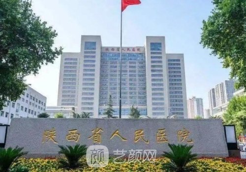 陜西省人民醫(yī)院私密整形
