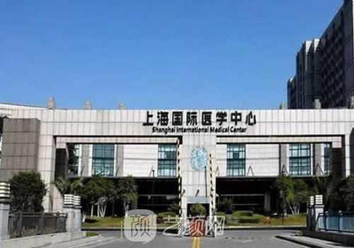 上海國際醫(yī)學(xué)中心整形科