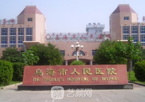 烏海人民醫(yī)院整形科電話