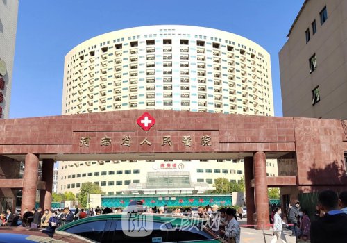 河南省人民醫(yī)院私密整形