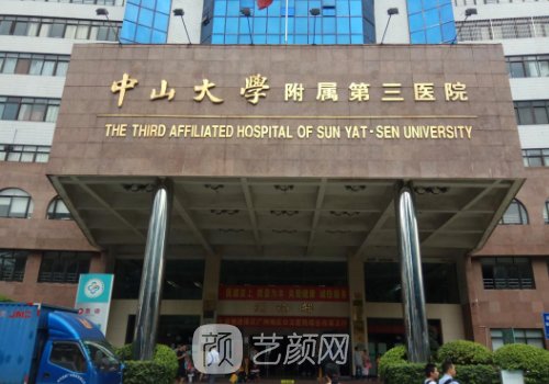廣州中山三院整形科是私
