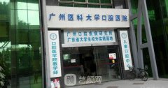廣州醫(yī)科大學(xué)附屬口腔醫(yī)