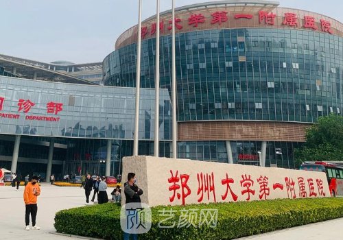 鄭大一附院整形科收費(fèi)明