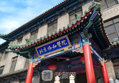北京協(xié)和醫(yī)院整形科怎么