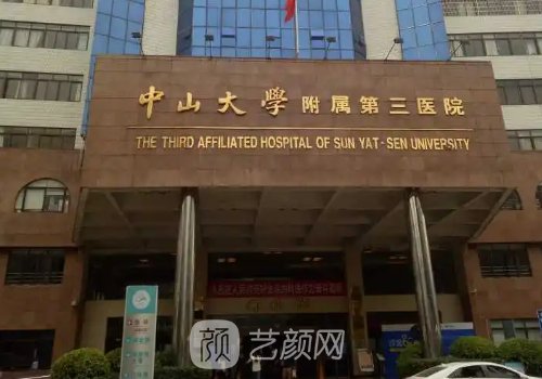 廣州中山三院整形美容科