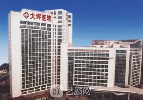 重慶大坪醫(yī)院整形科是不