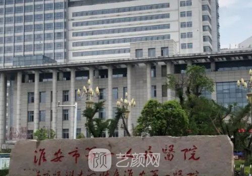 淮安市第一人民醫(yī)院整形
