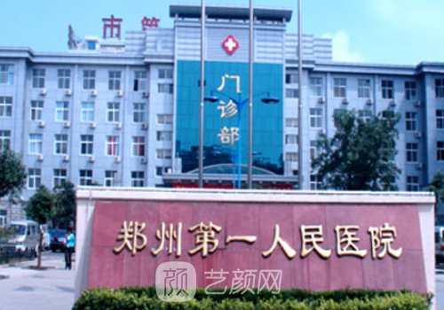 鄭州第一人民醫(yī)院整形外