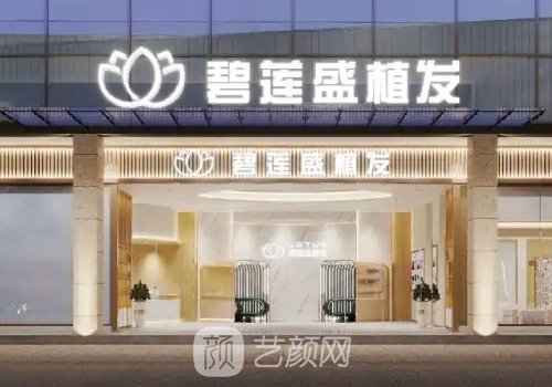 武漢碧蓮盛植發(fā)醫(yī)生信息