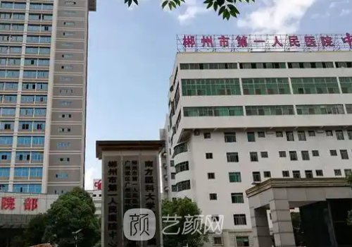 郴州市第一人民醫(yī)院整形