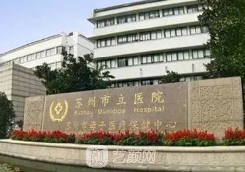 蘇州市立醫(yī)院整形科官網(wǎng)