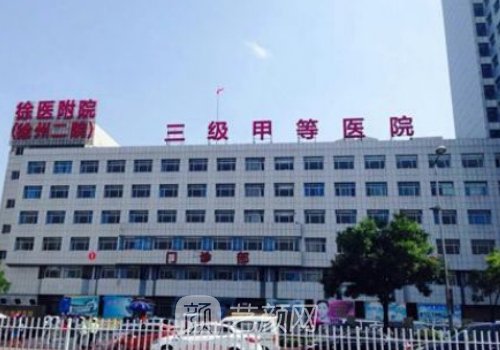 徐州二院整形美容醫(yī)院價(jià)