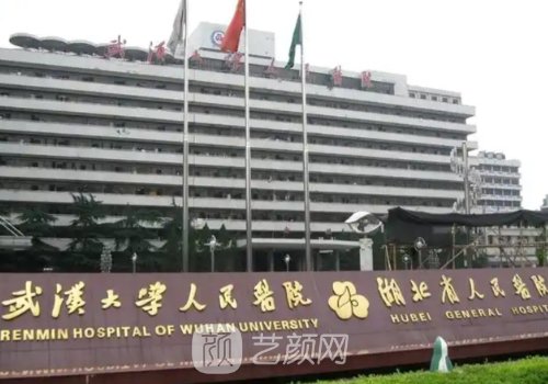湖北省人民醫(yī)院整形美容