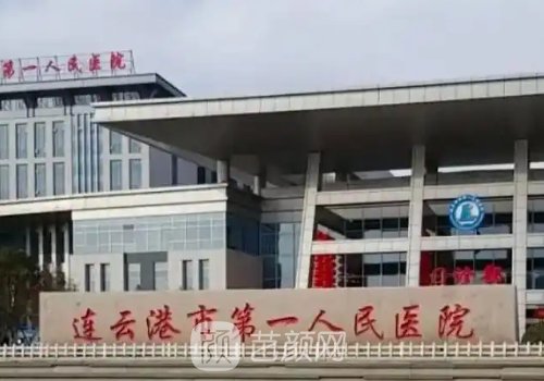 連云港第一人民醫(yī)院醫(yī)美