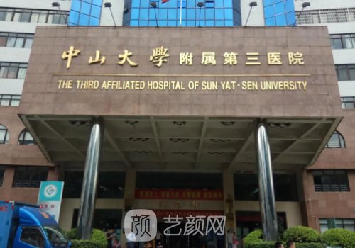 廣州中山三院整形美容科
