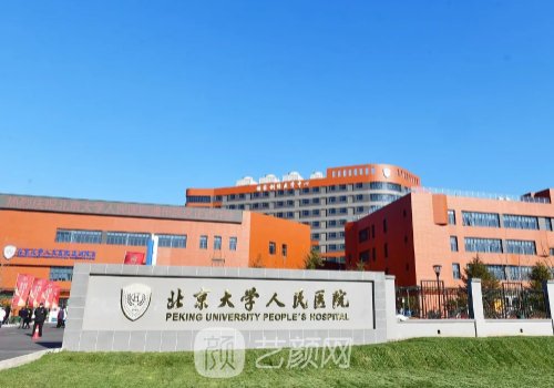 北大人民醫(yī)院整形價(jià)格表