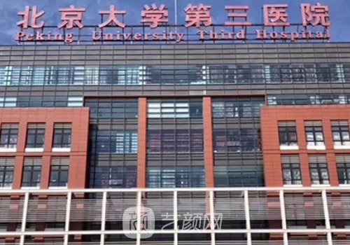 北醫(yī)三院整形價(jià)目表更新