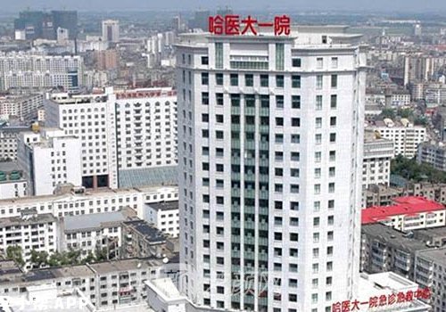 哈爾濱醫(yī)大一院整形美容