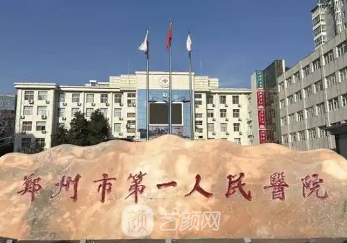 鄭州第一人民醫(yī)院整形外
