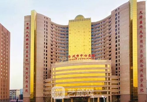 滄州中心醫(yī)院整形美容科