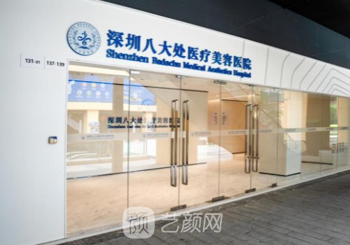 深圳八大處整形醫(yī)院怎么