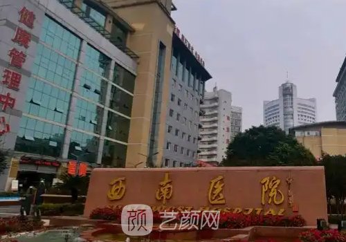 重慶西南醫(yī)院整形科電話