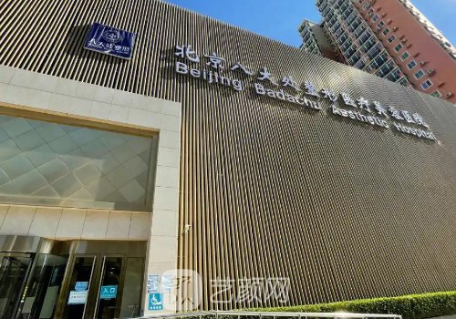 北京八大處正頜手術專家