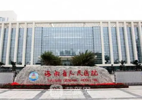 海南省人民醫(yī)院整形外科