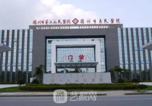 揚(yáng)州市第二人民醫(yī)院整形
