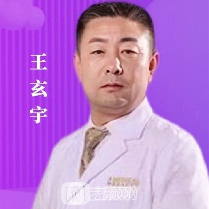 王玄宇