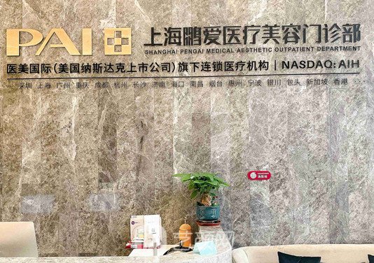 上海鵬愛醫(yī)療美容門診部