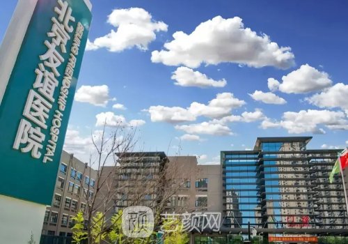 北京友誼醫(yī)院植發(fā)多少錢