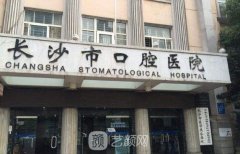 長沙口腔科哪個醫(yī)院好？