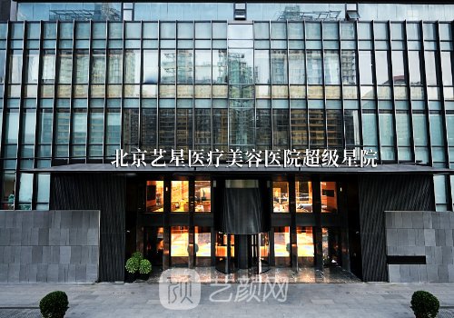 北京藝星醫(yī)療美容醫(yī)院好