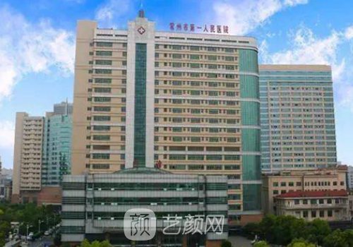 常州一院整形科好嗎醫(yī)院