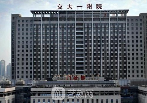 交大一附院和西京醫(yī)院哪