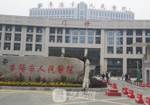 阜陽市人民醫(yī)院美容科于