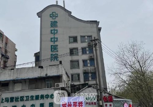 南京建中中醫(yī)院圖片一覽