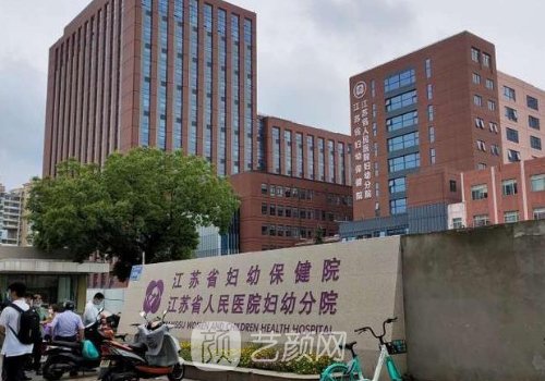 江蘇省婦幼保健院可以做