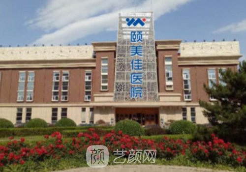 北京頤美佳醫(yī)院正規(guī)嗎?醫(yī)