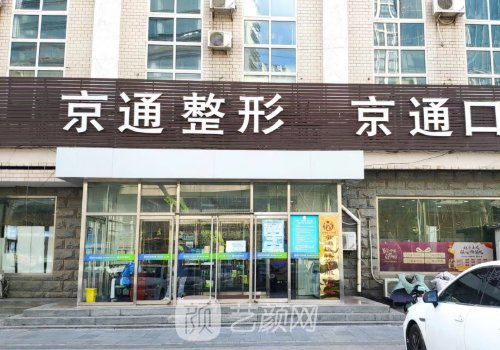北京京通醫(yī)院是私人醫(yī)院