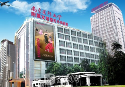 南京醫(yī)科大學(xué)友誼整形醫(yī)
