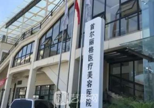 首爾麗格磨骨出過(guò)事嗎?醫(yī)