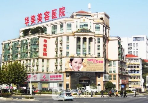 宿遷華美美容醫(yī)院怎么樣